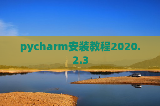 pycharm安装教程2020.2.3